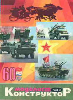 Журнал Моделист Конструктор 2 1978, 51-1047, Баград.рф